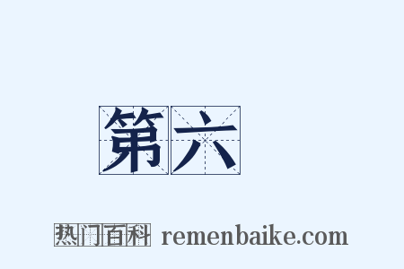 第六識是什么意思的图片